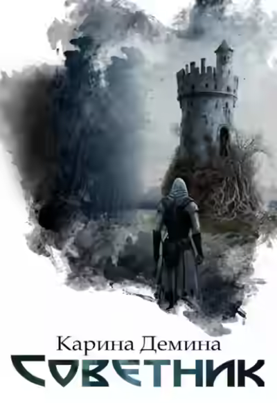 Аудиокнига Советник — слушать онлайн бесплатно