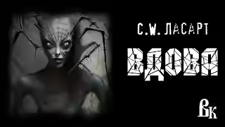 Аудиокнига Вдова — слушать онлайн бесплатно