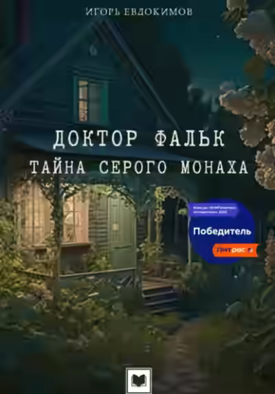 Аудиокнига Тайна серого монаха — слушать онлайн бесплатно