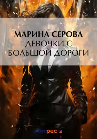 Аудиокнига Девочки с большой дороги — слушать онлайн бесплатно