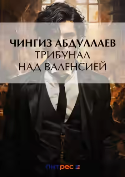 Аудиокнига Трибунал над Валенсией — слушать онлайн бесплатно