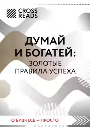 Аудиокнига Саммари книги «Думай и богатей: золотые правила успеха» — слушать онлайн бесплатно