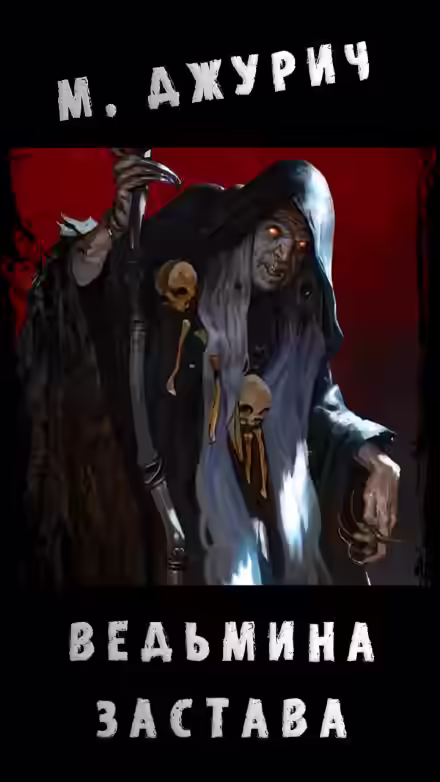 Аудиокнига Ведьмина Застава — слушать онлайн бесплатно