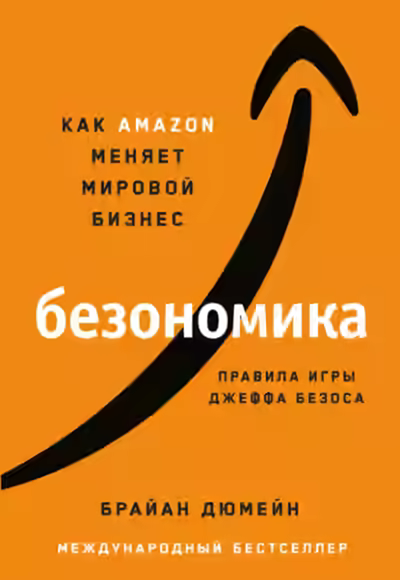 Аудиокнига Безономика. Как Аmazon меняет мировой бизнес. Правила игры Джеффа Безоса — слушать онлайн бесплатно