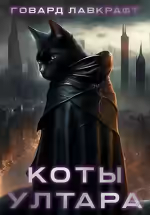 Аудиокнига Коты Ултара — слушать онлайн бесплатно