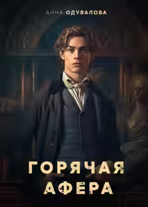 Аудиокнига Горячая афера — слушать онлайн бесплатно