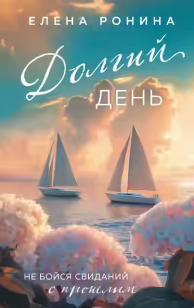 Аудиокнига Долгий день — слушать онлайн бесплатно