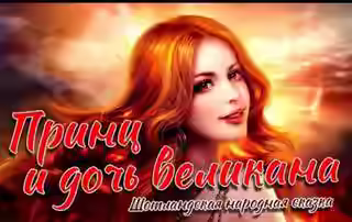 Аудиокнига Принц и дочь великана — слушать онлайн бесплатно