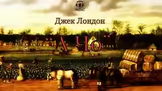 Аудиокнига А Чо — слушать онлайн бесплатно