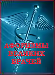 Аудиокнига Афоризмы великих врачей — слушать онлайн бесплатно