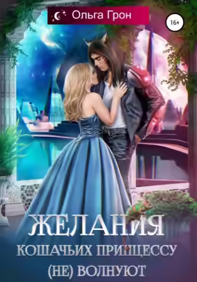 Аудиокнига Желания кошачьих принцессу (не) волнуют — слушать онлайн бесплатно