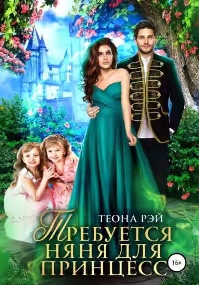 Аудиокнига Требуется няня для принцесс — слушать онлайн бесплатно