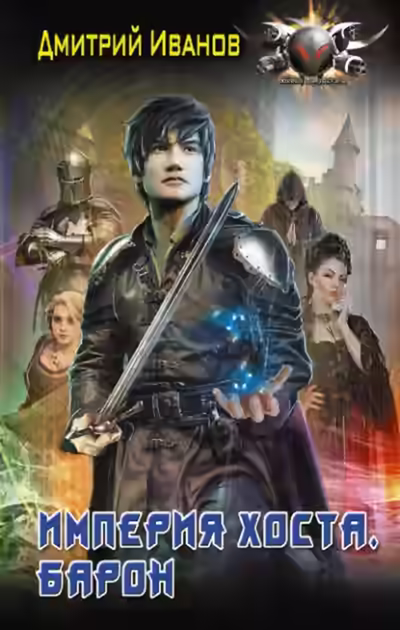 Аудиокнига Барон — слушать онлайн бесплатно