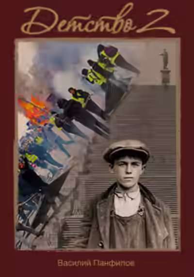 Аудиокнига Детство — слушать онлайн бесплатно