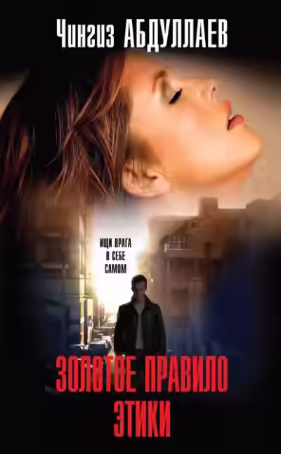 Аудиокнига Золотое правило этики — слушать онлайн бесплатно