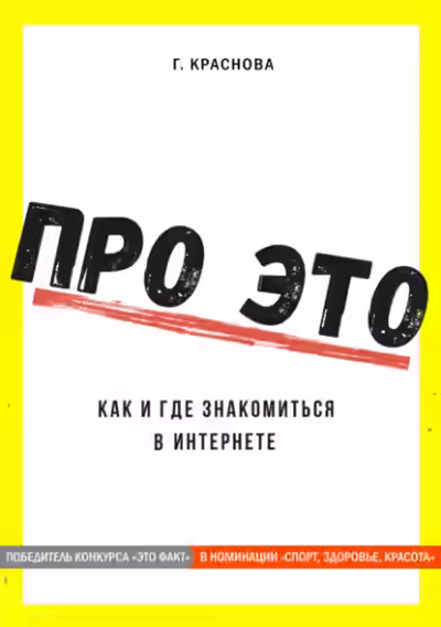 Аудиокнига Про это. Где и как знакомиться в интернете — слушать онлайн бесплатно