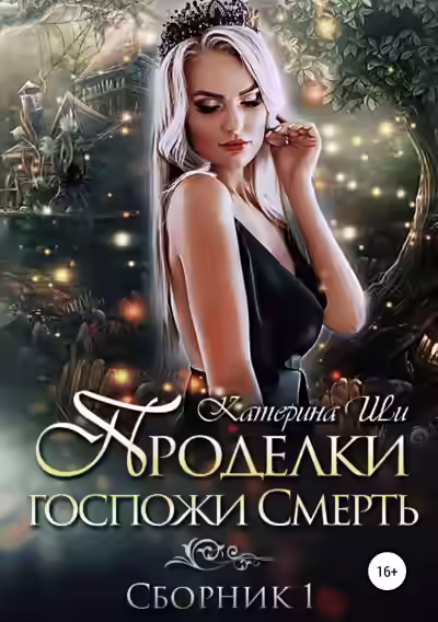 Аудиокнига Проделки госпожи Смерть 1-4 — слушать онлайн бесплатно