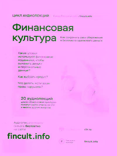 Аудиокнига Финансовая культура. Цикл аудиолекций — слушать онлайн бесплатно