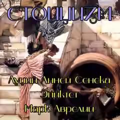 Аудиокнига Стоицизм — слушать онлайн бесплатно