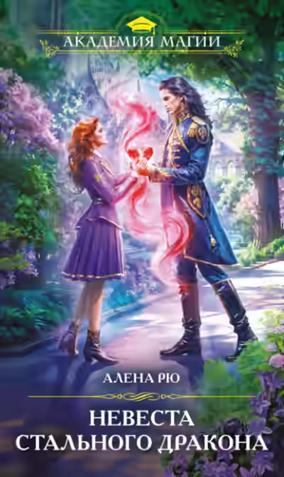 Аудиокнига Невеста Стального дракона — слушать онлайн бесплатно