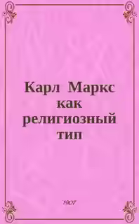 Аудиокнига Карл Маркс как религиозный тип — слушать онлайн бесплатно