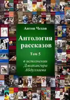 Аудиокнига Антология рассказов Чехова. Часть 5 — слушать онлайн бесплатно