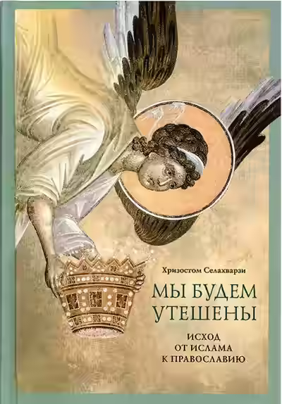 Аудиокнига Мы будем утешены — слушать онлайн бесплатно