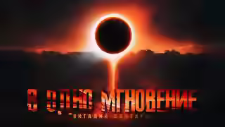 Аудиокнига В одно мгновение — слушать онлайн бесплатно