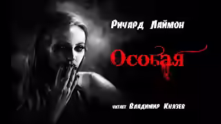 Аудиокнига Особая — слушать онлайн бесплатно