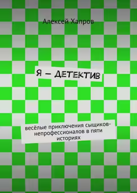 Аудиокнига Я - детектив — слушать онлайн бесплатно