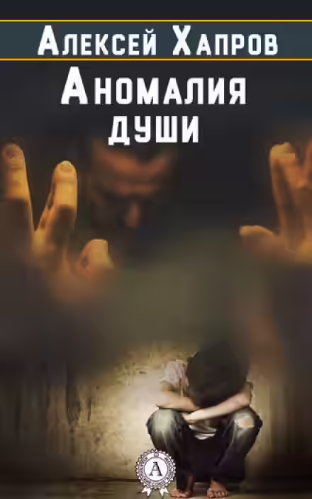 Аудиокнига Аномалия души — слушать онлайн бесплатно