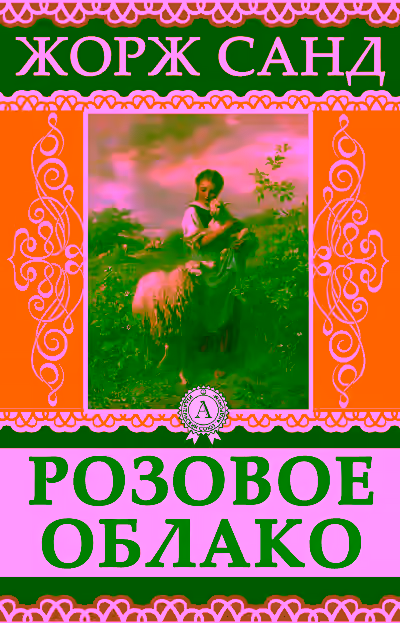 Аудиокнига Розовое облако — слушать онлайн бесплатно