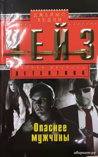 Аудиокнига Опаснее мужчины — слушать онлайн бесплатно