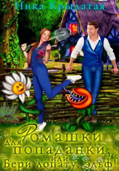 Аудиокнига Ромашки для попаданки, или Бери лопату, эльф! — слушать онлайн бесплатно