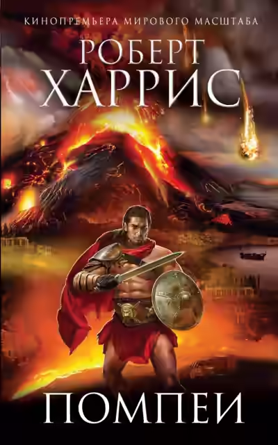 Аудиокнига Помпеи — слушать онлайн бесплатно