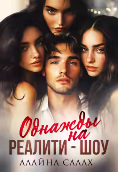 Аудиокнига Однажды на реалити-шоу — слушать онлайн бесплатно