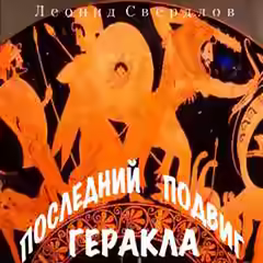Аудиокнига Последний подвиг Геракла — слушать онлайн бесплатно