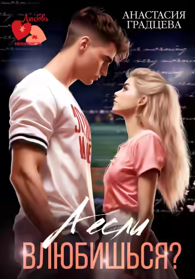 Аудиокнига А если влюбишься? — слушать онлайн бесплатно