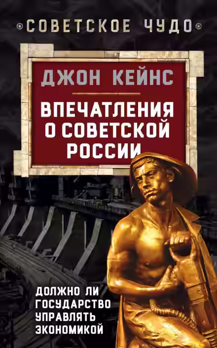 Аудиокнига Впечатления о Советской России. Должно ли государство управлять экономикой — слушать онлайн бесплатно