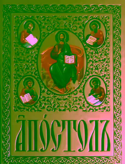 Аудиокнига Апостол на церковно-славянском языке — слушать онлайн бесплатно