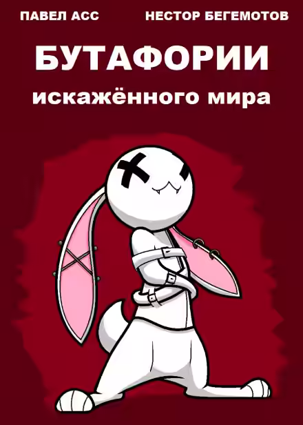 Аудиокнига Бутафории искажённого мира — слушать онлайн бесплатно