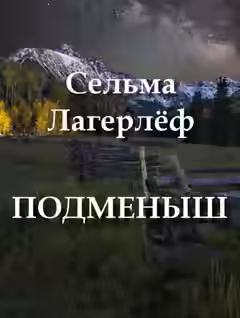 Аудиокнига Подменыш — слушать онлайн бесплатно