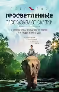 Аудиокнига Просветленные рассказывают сказки — слушать онлайн бесплатно