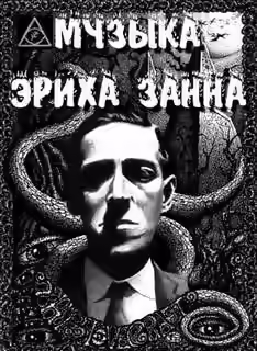 Аудиокнига Музыка Эриха Цанна — слушать онлайн бесплатно