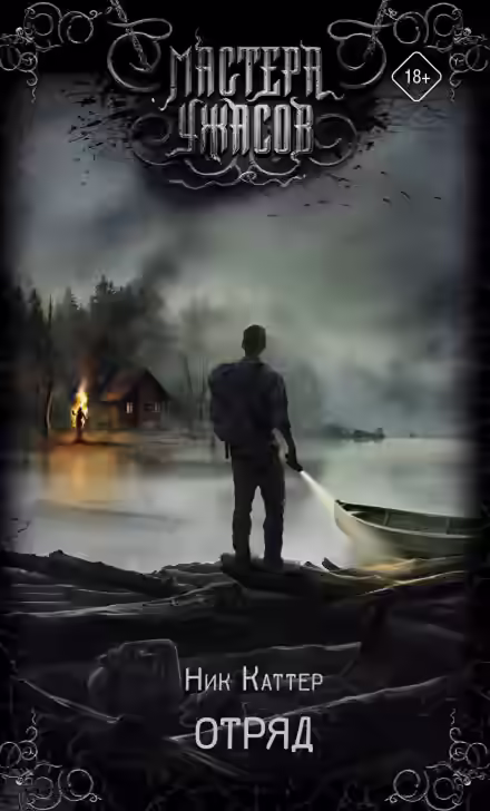 Аудиокнига Отряд — слушать онлайн бесплатно