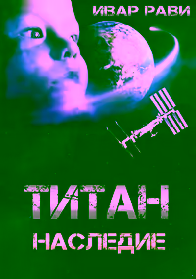 Аудиокнига Титан: Наследие — слушать онлайн бесплатно