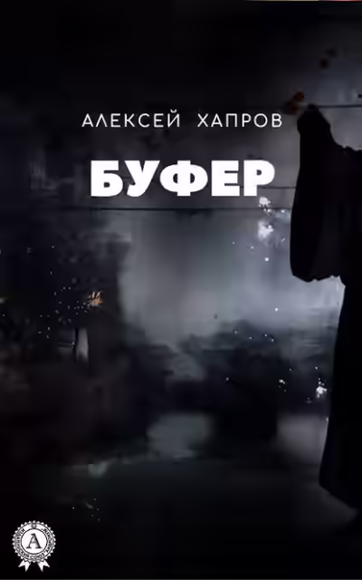 Аудиокнига Буфер — слушать онлайн бесплатно