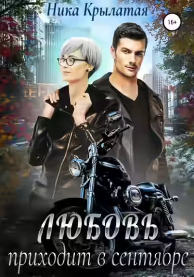 Аудиокнига Любовь приходит в сентябре — слушать онлайн бесплатно