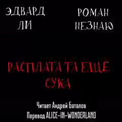 Аудиокнига Расплата-та ещё сука — слушать онлайн бесплатно