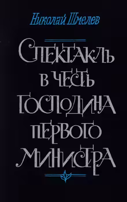 Аудиокнига Спектакль в честь господина первого министра — слушать онлайн бесплатно